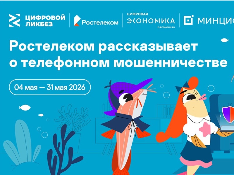 «Ростелеком» и АНО «Цифровая экономика» запускают новый сезон «Цифрового ликбеза» о телефонном мошенничестве.